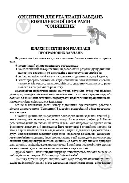 Книга Любомира Калуська ««Соняшник» Навчально-методичний посібник (дошкільний вік)» 978-966-634-731-5 - фото 3