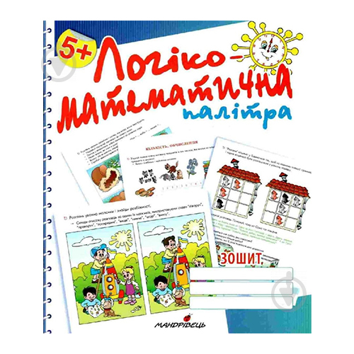 Зошит Валентина Старченко «Логіко-математична палітра» 978-966-634-825-1 - фото 1