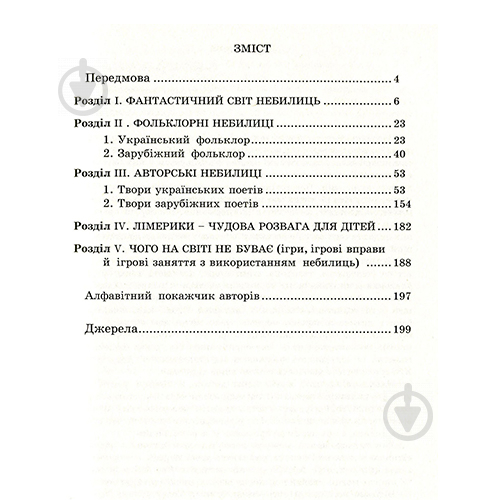 Книга Ольга Яловська «Любій малечі про неправдиві речі» 978-966-634-998-2 - фото 2