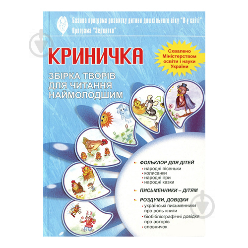 Хрестоматія Любов Грицюк «Криничка» 978-966-634-383-6 - фото 1