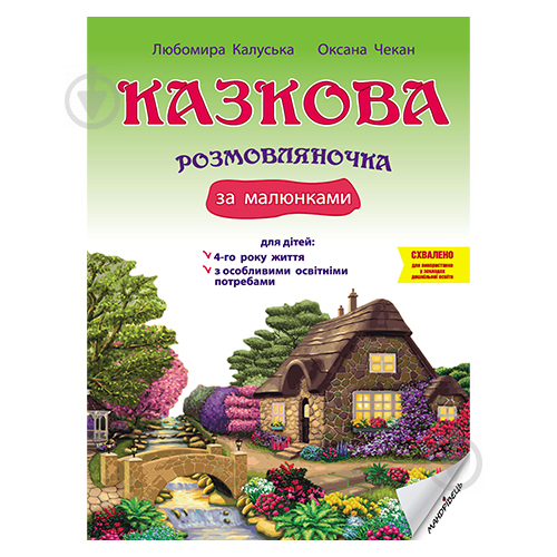 Книга Любомира Калуская «Казкова розмовляночка (4 года) (произведения Сухомлинского)» 978-966-944-191-1 - фото 1