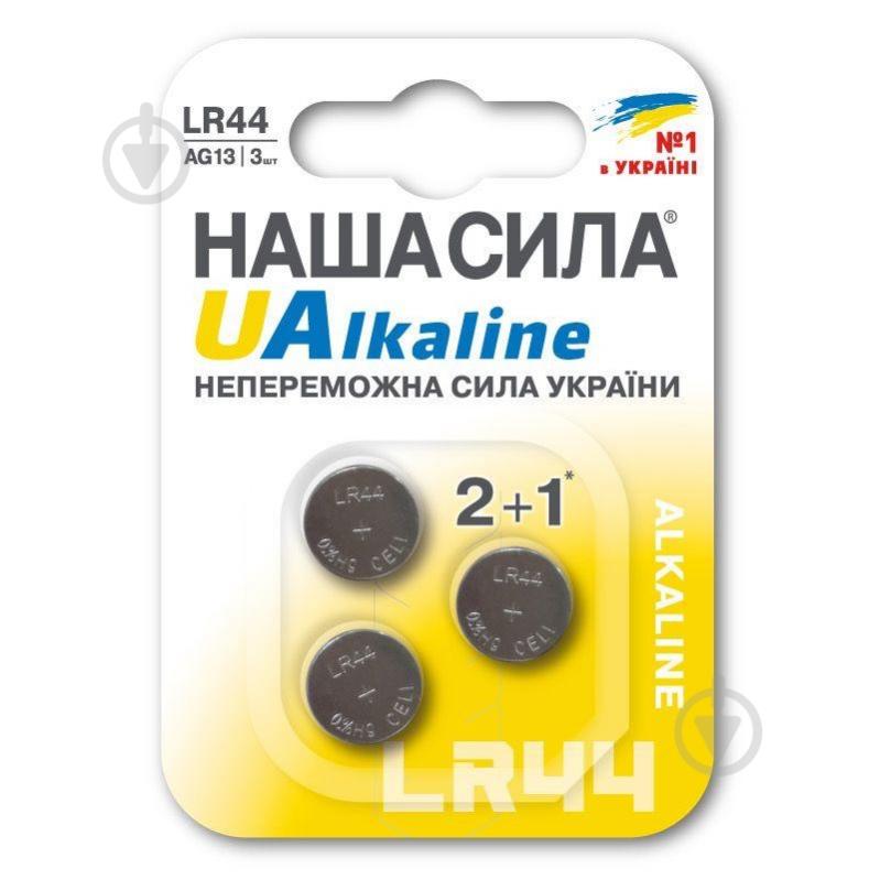 Батарейки НАША СИЛА LR44 UA 3 на блістері AG13 3 шт. (3127) - фото 1