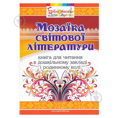 Книга Олена Низковська «Мозаїка світової літератури. Книга для читання в ЗДО і родинному колі» 978-966-634-964-7 - фото 1