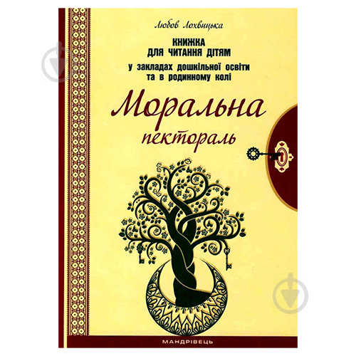 Книга Любов Лохвицька «Моральна пектораль. Книга для читання дітям у ЗДО і родинному колі» 978-966-944-122-5 - фото 1