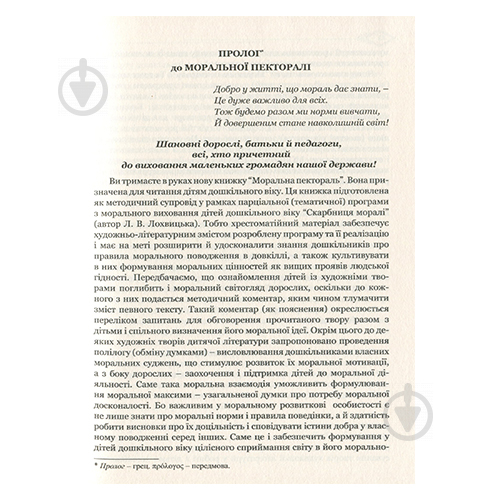 Книга Любов Лохвицька «Моральна пектораль. Книга для читання дітям у ЗДО і родинному колі» 978-966-944-122-5 - фото 3