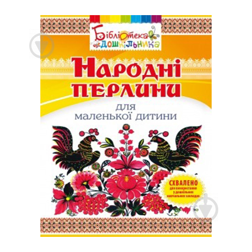 Книга Ольга Яловська «Народні перлини для маленької дитини» 978-966-634-688-2 - фото 1