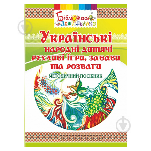 Книга Ольга Яловська «Українські народні дитячі рухливі ігри, забави та розваги» 978-966-635-752-3 - фото 1