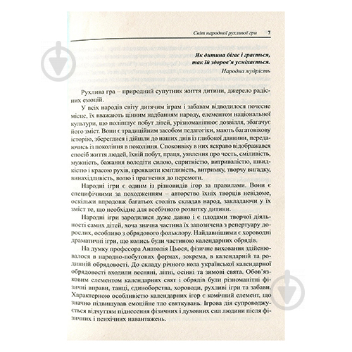 Книга Ольга Яловская «Украинские народные детские подвижные игры, забавы и развлечения» 978-966-635-752-3 - фото 3