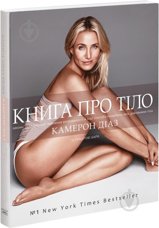 Книга Камерон Диас «Книга про тіло» 978-617-7347-13-1 - фото 1