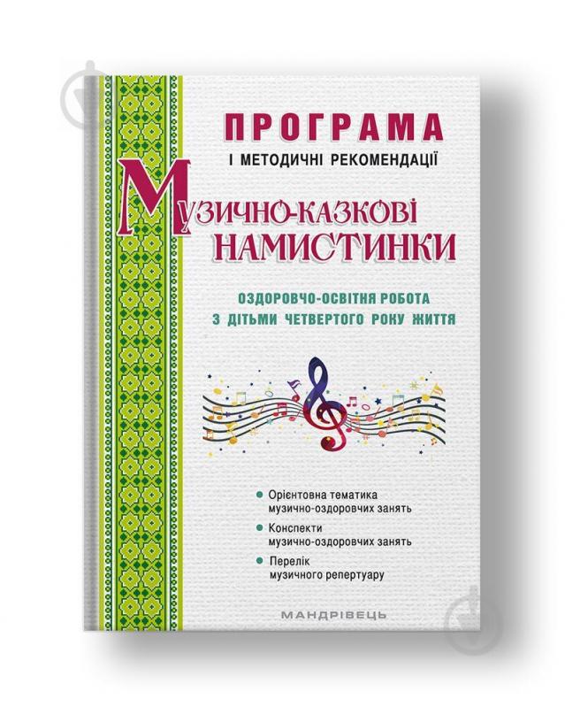 Книга Ірина Малашевська «Музично-казкові намистинки з дітьми 4-го року життя» 978-966-944-105-8 - фото 1