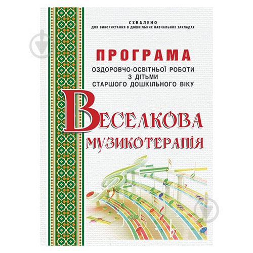 Книга Ірина Малашевська «Веселкова музикотерапія. Програма 6-й рік життя» 978-966-634-860-2 - фото 1