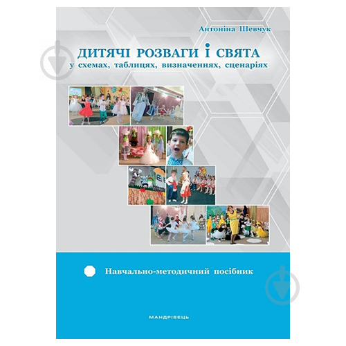 Книга Антоніна Шевчук «Дитячі розваги і свята у схемах, таблицях, визначеннях, сценаріях» 978-966-944-141-6 - фото 1