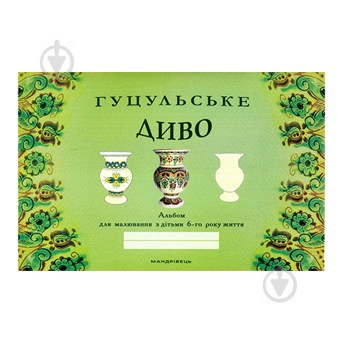 Альбом Наталія Бабій «Гуцульське диво. Альбом для малювання з дітьми (6 років)» 978-966-944-059-4 - фото 1