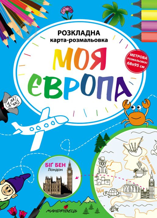 Розмальовка Богдан Фенюк «Моя Європа. Розкладна карта-розмальовка» 978-966-944-119-5 - фото 1