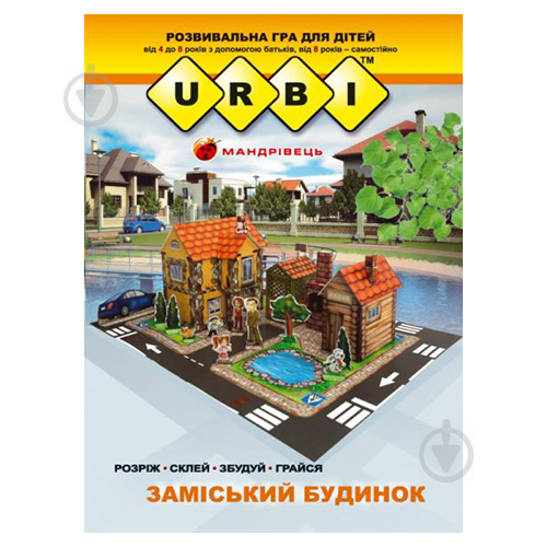 Книга Владимир Тихомолов «URBI. Заміський будинок. Розвивальна гра для дітей» 978-966-634-957-9 - фото 1