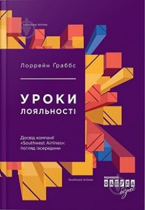 Книга Лоррейн Граббс «Уроки лояльності» 978-617-0938-58-9 - фото 1