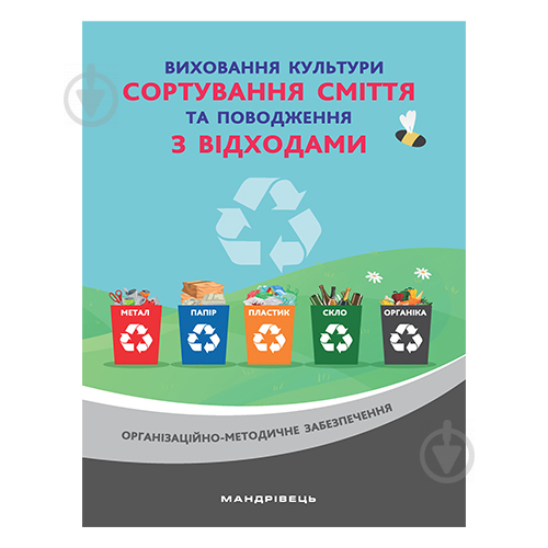 Книга Наталія Шаповал «Виховання культури сортування сміття та поводження з відходами. Організаційно-м - фото 1