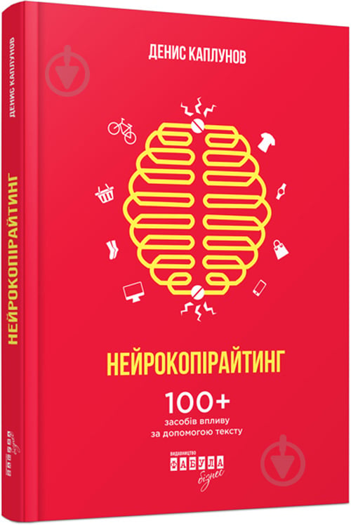 Книга Денис Каплунов «Нейрокопірайтинг» 978-617-09-4211-1 - фото 1