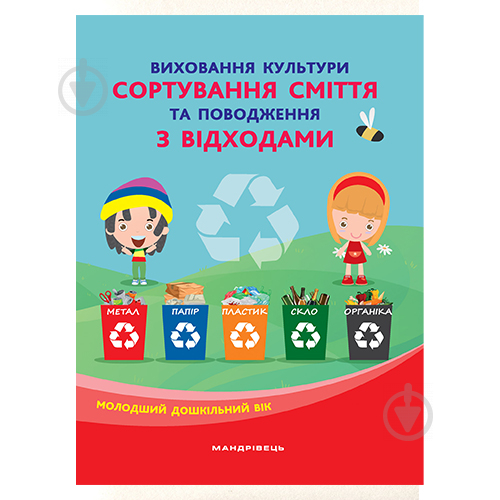 Книга Наталія Шаповал «Виховуємо культуру сортування сміття та поводження з відходами. Молодший дошкільний вік» 97 - фото 1