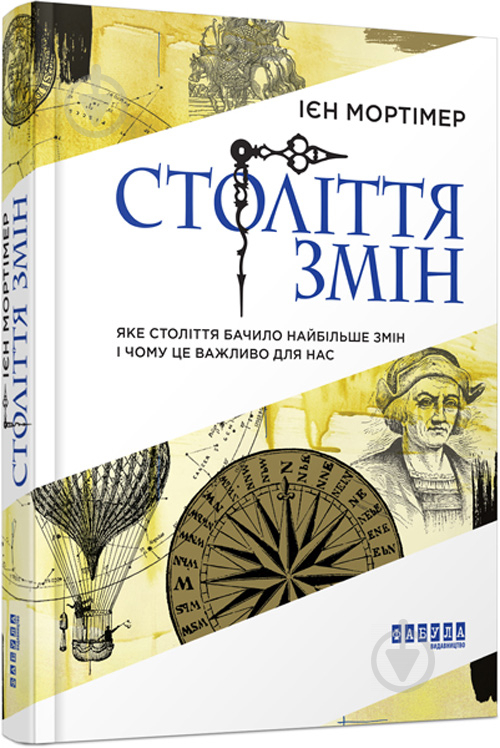 Книга Ієн Мортімер «Століття змін» 978-617-09-4040-7 - фото 1