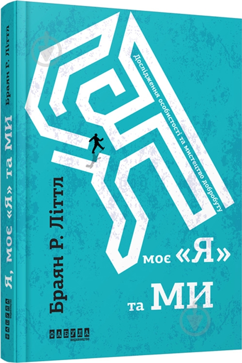 Книга Браян Литтл «Я, моє «Я» та ми» 978-617-09-3948-7 - фото 1