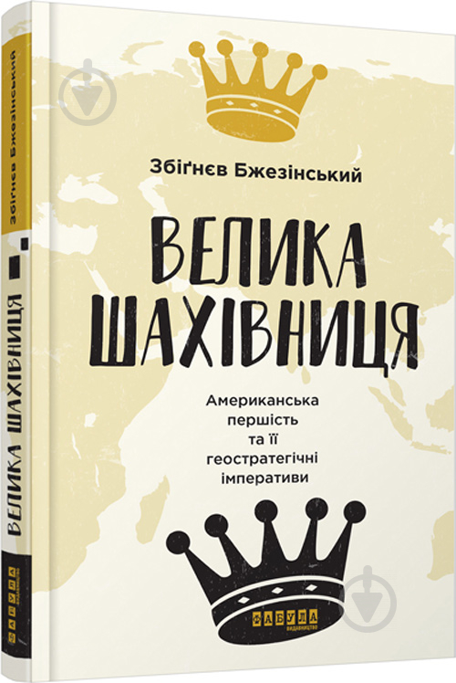 Книга Збігнєв Бжезинський «Велика шахівниця» 978-617-09-3936-4 - фото 1