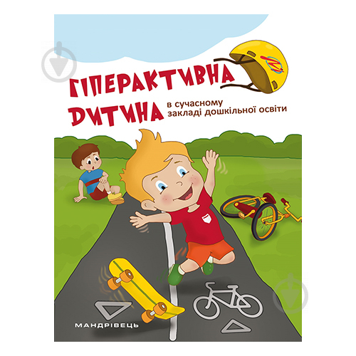 Посібник Тетяна Дергачова «Гіперактивна дитина в сучасному ЗДО» 978-966-944-072-3 - фото 1