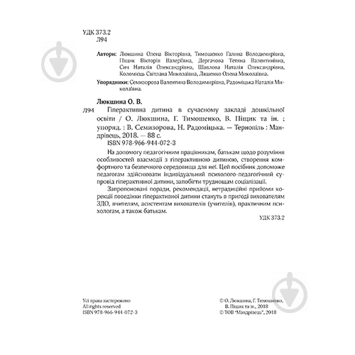 Посібник Тетяна Дергачова «Гіперактивна дитина в сучасному ЗДО» 978-966-944-072-3 - фото 3