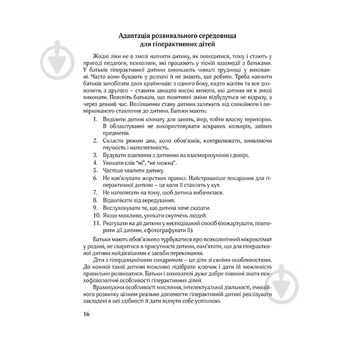 Посібник Тетяна Дергачова «Гіперактивна дитина в сучасному ЗДО» 978-966-944-072-3 - фото 5