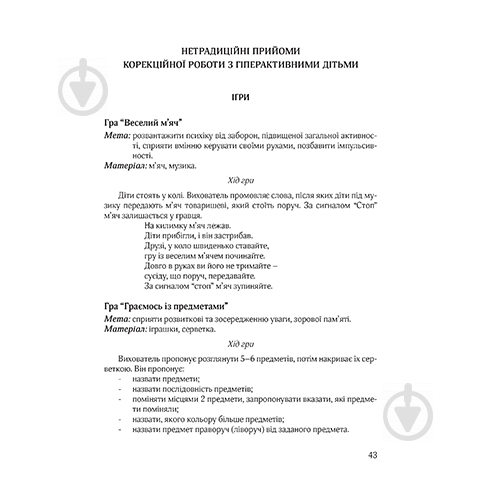 Посібник Тетяна Дергачова «Гіперактивна дитина в сучасному ЗДО» 978-966-944-072-3 - фото 4