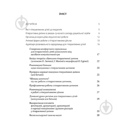 Посібник Тетяна Дергачова «Гіперактивна дитина в сучасному ЗДО» 978-966-944-072-3 - фото 2