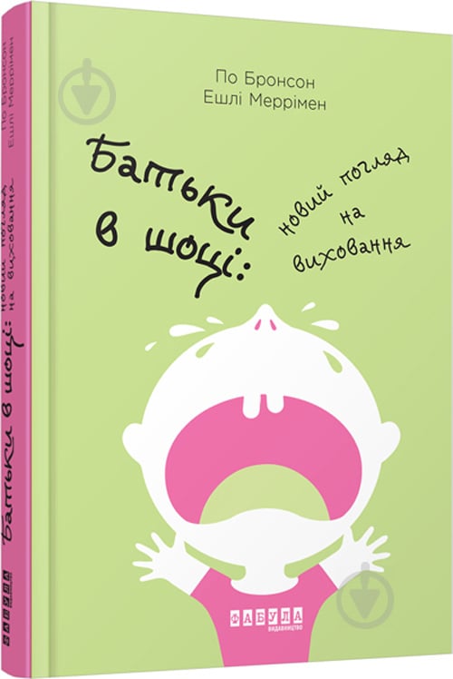 Книга По Бронсон «Батьки в шоці. Новий погляд на виховання» 978-617-09-3855-8 - фото 1