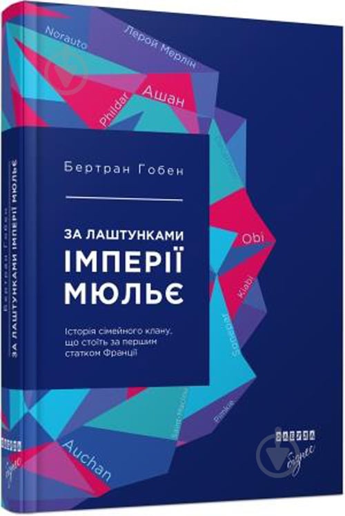 Книга Бертран Гобен «За лаштунками імперії Мюльє» 978-617-09-3521-2 - фото 1