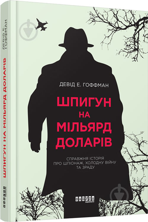 Книга Девід Гоффман «Шпигун на мільярд доларів» 978-617-09-3842-8 - фото 1