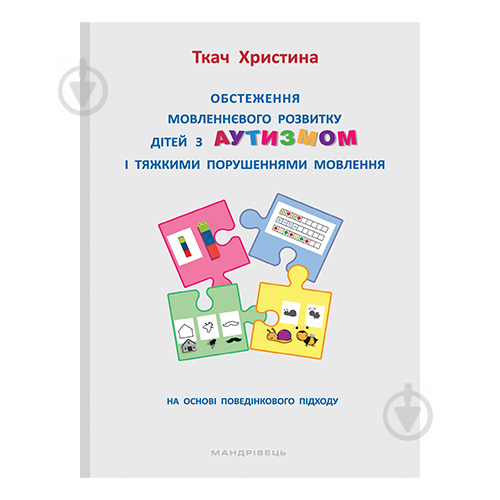 Книга Христина Ткач «Обстеження мовленнєвого розвитку дітей з аутизмом і тяжкими порушеннями мовлення» 978-966-944-171-3 - фото 1