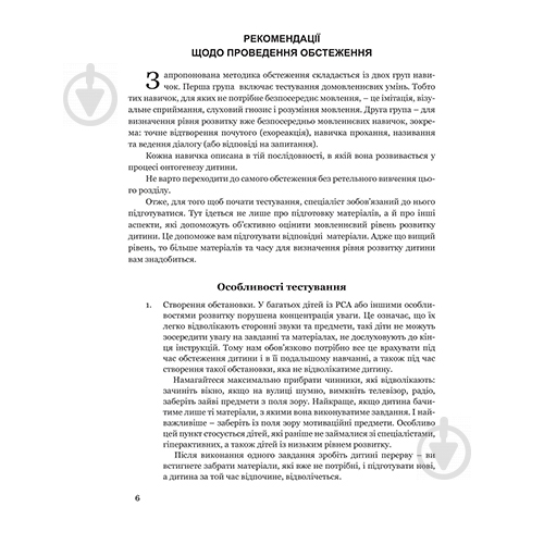 Книга Христина Ткач «Обстеження мовленнєвого розвитку дітей з аутизмом і тяжкими порушеннями мовлення» 978-966-944-171-3 - фото 3