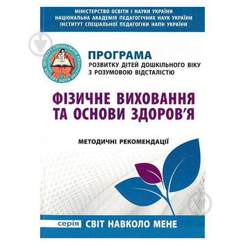 Книга Ирина Гладченко «Физическое воспитание и основы здоровья. Программа для детей дошкольного возраста с умственной отсталостью» 978-966-634-895-4 - фото 1