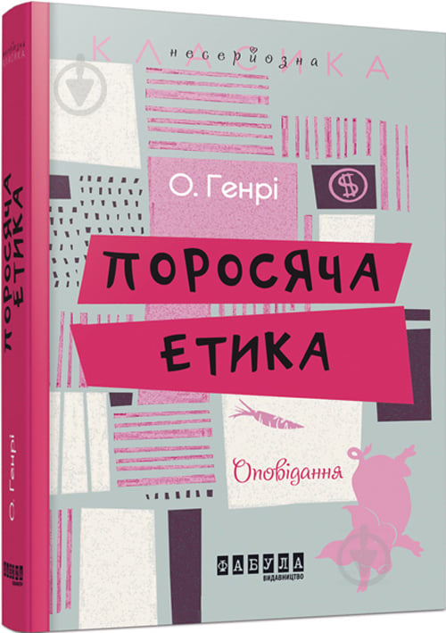 Книга О. Генри «Поросяча етика» 978-617-0932-18-1 - фото 1