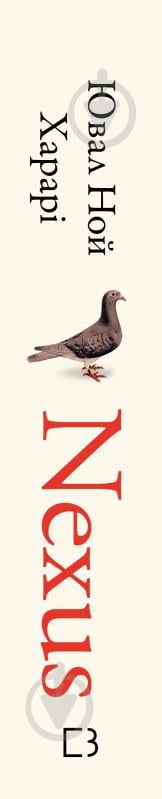 Книга Ювал Ной Харарі «Nexus. Коротка історія інформаційних мереж від кам’яного віку до ШІ» 978-617-548-394-7 - фото 3