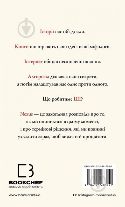 Книга Ювал Ной Харарі «Nexus. Коротка історія інформаційних мереж від кам’яного віку до ШІ» 978-617-548-394-7 - фото 2