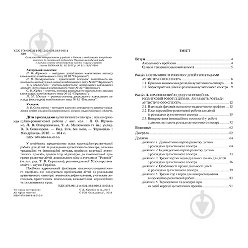 Книга Валентина Семизорова «Діти з розладами аутистичного спектра: план корекційно-розвиткової роботи» 978-966-944-0 - фото 2