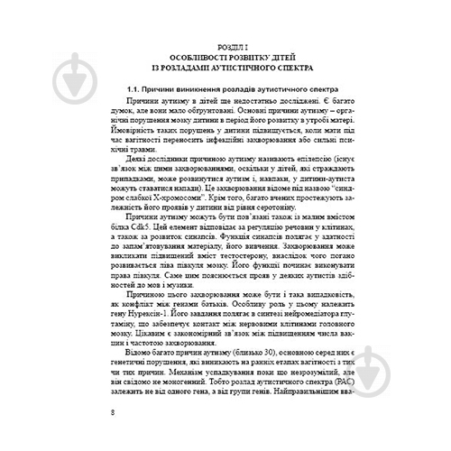 Книга Валентина Семизорова «Діти з розладами аутистичного спектра: план корекційно-розвиткової роботи» 978-966-944-0 - фото 3