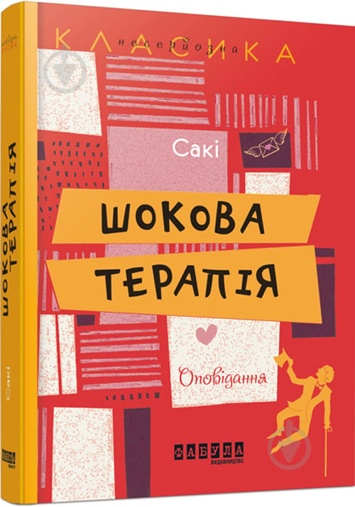 Книга Саки «Шокова терапія» 978-617-0932-15-0 - фото 1