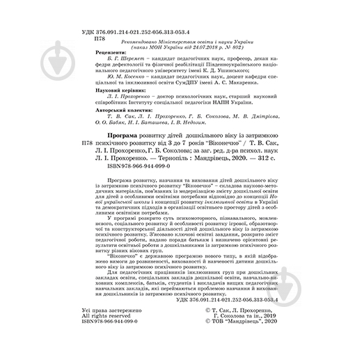 Книга Людмила Прохоренко «Віконечко. Програма розвитку дітей дошкільного віку із затримкою психічного - фото 2