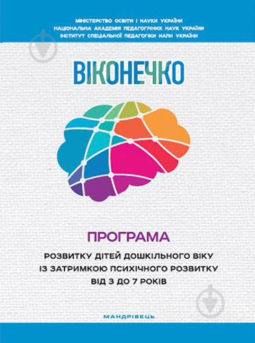 Книга Людмила Прохоренко «Віконечко. Програма розвитку дітей дошкільного віку із затримкою психічного - фото 1