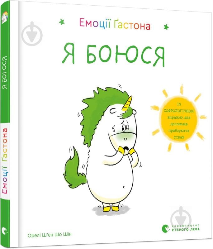 Книга Шьен Шо Шин Орели «Эмоции Гастона. Я боюсь» 978-617-679-872-9 - фото 1