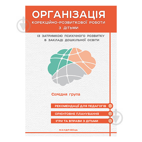 Книга Валентина Семизорова «Організація корекційно-розвиткової роботи з дітьми з ЗП - фото 1