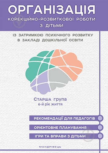 Книга Юлия Ольшевская «Организация коррекционно-развивающей работы с детьми с ЗПР. Конспекты занятий (6 лет) к программе «Окошко»» 978-966-944-148-5 - фото 1