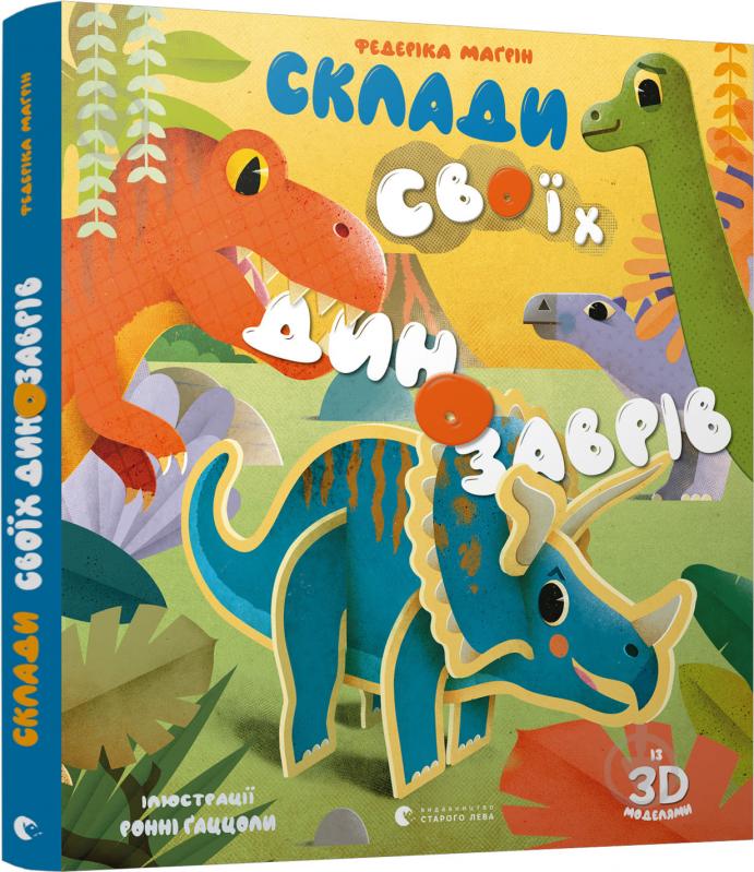 Книга-пазл Федеріка Магрін «Склади своїх динозаврів» 978-617-679-874-3 - фото 1