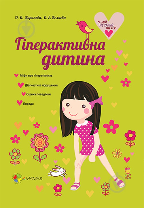 Книга Олена Кириллова «Гіперактивна дитина» 978-617-00-3259-1 - фото 1